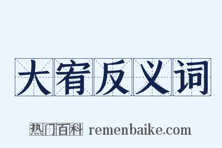 大宥反义词是什么意思的图片